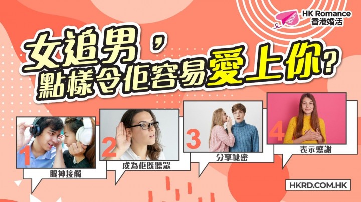 愛情分享 - 女追男，點樣令佢容易愛上你? - HK Romance Dating | Speed Dating Hong Kong - matching 、配對 、約會 、 交友、結識異性專家